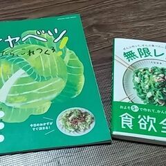 料理本２冊「無限レシピ」「キャベツあったらこれつくろ！」