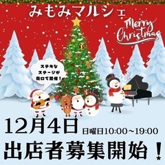 12月みもみマルシェ出店者募集開始！