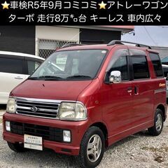 総額15.0万円★車検R5年9月★ターボ★走行8万キロ台★キーレ...