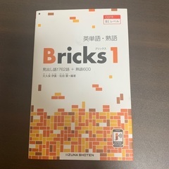 英単語・熟語Bricks 1