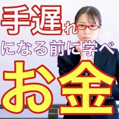 ✨😄賢い資産運用術😊大人のためのお金の基礎講座✨【Zoomにてオ...