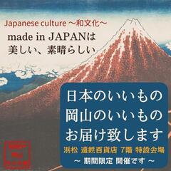 🍁日本のものづくり展🇯🇵開催中🍁日本各地の魅力的な品々が揃ってい...