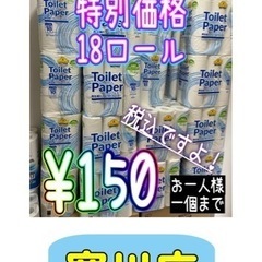 トイレットペーパー　18ロール　150円