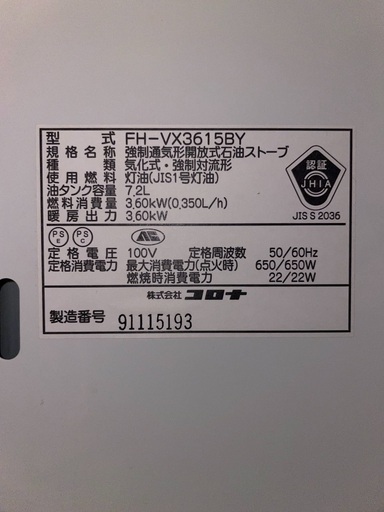 コロナ　石油ストーブ　FH-VX3615BY【2015年製】