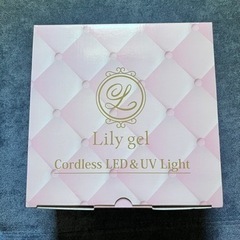 Lily gel コードレス LED&UVライト（新品未使用）