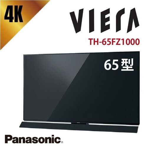 引き取り限定！【中古】65V型 有機ELテレビ Panasonic  TH-65FZ1000 4K デジタル3チューナー搭載　最薄部4.5mm　2018年製