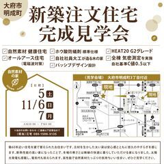 明成町にて新築注文住宅 完成見学会