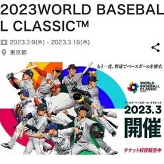 WBCチケット(日本戦)指定席A 1塁側(3枚) 東京ドーム2023 3/16 7pm試合開始