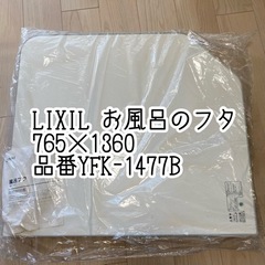 LIXILリクシルお風呂のフタ　蓋　おふろ　イナックスINAX