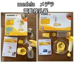 メデラ　Medela 電動搾乳機