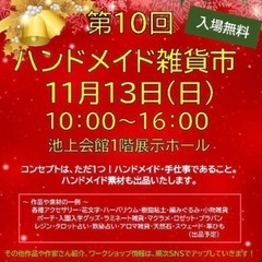 11/13(日)ハンドメイド雑貨市in池上会館 10:00〜16:00