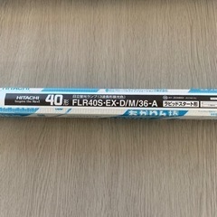 蛍光灯　日立FLR40S EX-D/M/36-A