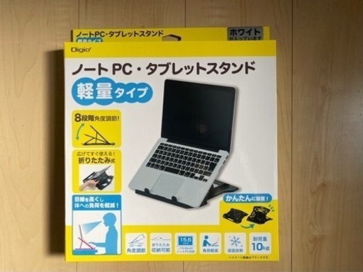 新品未開封スタンド（ノートパソコン、タブレット用）