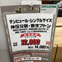 KJ-115【新入荷 リサイクル品】3セット有り テンピュール シングル 