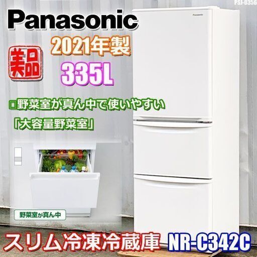 美品！パナソニック 冷蔵庫◇2021年製◇335L◇自動製氷/野菜室が真ん中/エコナビ◇3ドア 右開き◇NR-C342C◇PSJ-0356