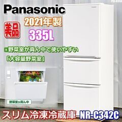 美品！パナソニック 冷蔵庫◇2021年製◇335L◇自動製氷/野菜室が