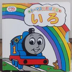 機関車トーマス 【いろ】絵本