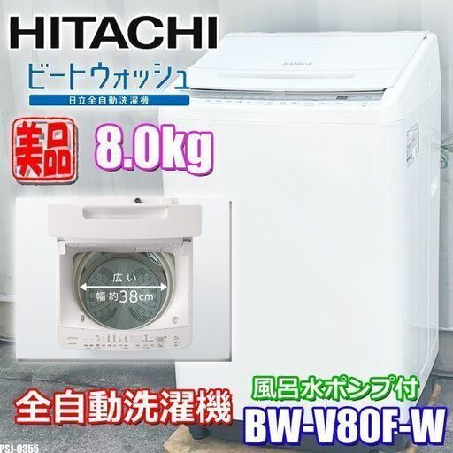 美品！日立 洗濯機◇8.0Kg◇2021年製◇ビートウォッシュ◇ナイアガラビート洗浄◇BW-V80Ｆ-W◇◇PSJ-0355