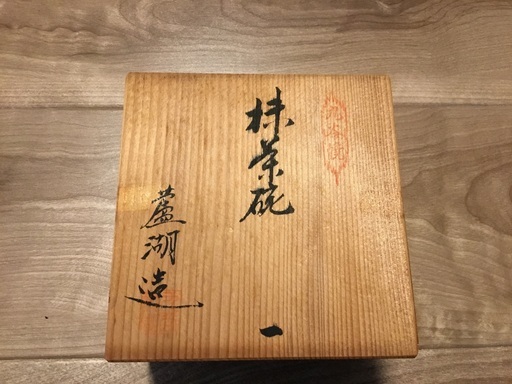 九谷焼　抹茶碗