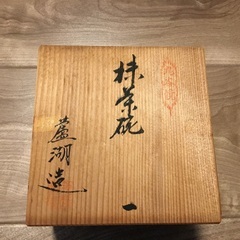 九谷焼　抹茶碗