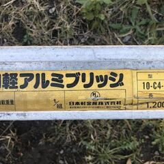 日軽アルミブリッジ ２本１組 ツメ式　1ｔ