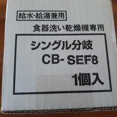 食洗機分岐水栓CB-SEF8