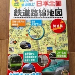 日本全国鉄道路線地図　美品