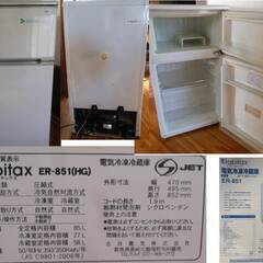 【ネット決済】小型冷蔵庫（85L）