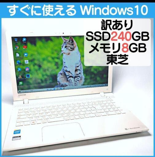 東芝ノートパソコン　dynabook　T45/RW　訳あり