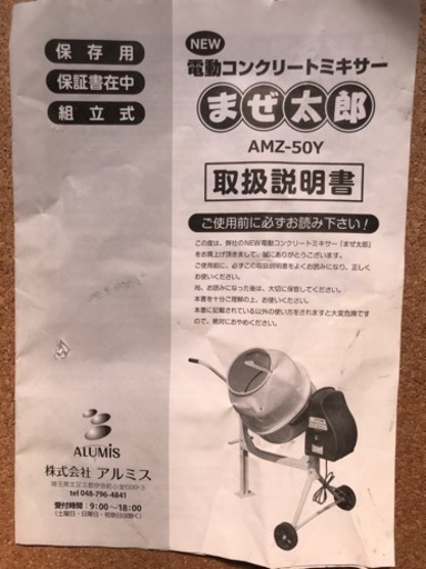 コンクリートミキサー まぜ太郎 70 AMZ-70Y（【まぜ太郎】電動