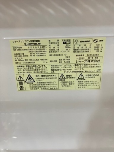 ⭐️人気⭐️2016年製 SHARP 271L冷蔵庫 SJ-PD27B-W シャープ