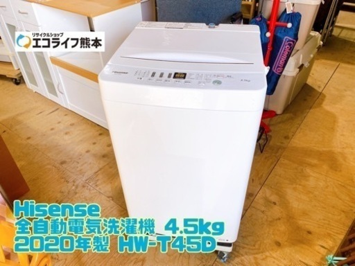 Hisense 全自動電気洗濯機 4.5kg 2020年製 HW-T45D 【C7-1031】