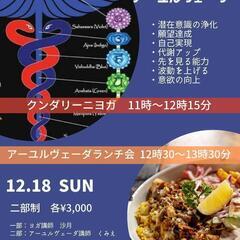 12月18日(日)☆クンダリーニヨガ☆とアーユルヴェーダランチ会
