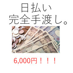 ★その日に手渡し日払い★交通費あり★すぐ勤務開始できる★誰でも簡...