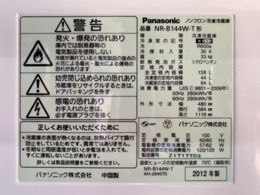 Panasonic ノンフロン冷凍冷蔵庫 138L 2012年製 NR-B144W-T【C8-1031】