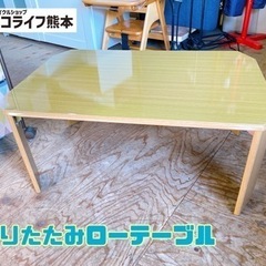 折りたたみローテーブル【C10-1031】