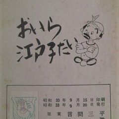 珍品・激レア！昭和33年9月20日発行トモブック社初版/漫画本「デン助の長屋も天国」第4集