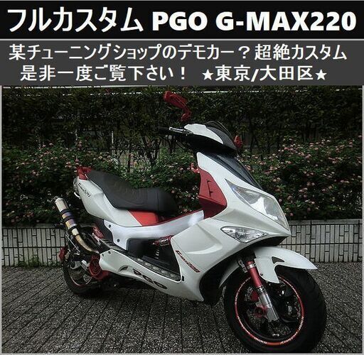 ★超絶フルカスタムG-MAX220！サブコン ETC等々、是非一度ご覧下さい！★東京/大田区【下取OK】