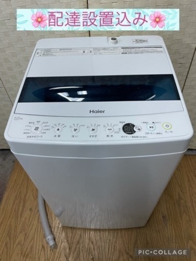 配達設置込み新品同様‼️2019年製5.5キロ洗濯機