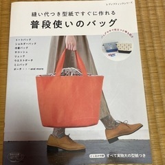 縫い代つき型紙ですぐに作れる普段使いのバッグ