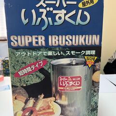 燻製機　スーパーいぶすくん　