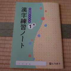 漢字練習ノート 光村図書国語準拠 中学1年