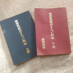 日本民謡おさらい教本 上下巻 フジオ企画編