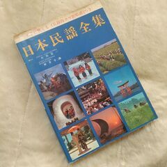 絶版！日本民謡全集 すぐに歌える五線四コマ 歌唱譜つき