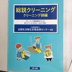 総説クリーニング　テキスト