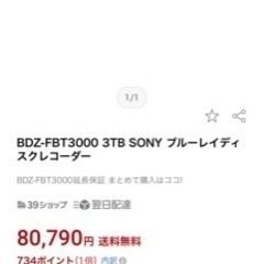 ブルーレイレコーダーSONY　BDZ-FBT3000