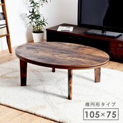 ■おしゃれな楕円型こたつテーブル  幅105cm ■aky-0035
