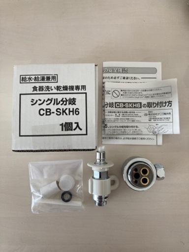 Panasonic食洗機用　シングル分岐　CB-SKH6