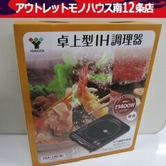 新品未使用品 YAMAZEN 卓上IH調理器 YEA-140(B...