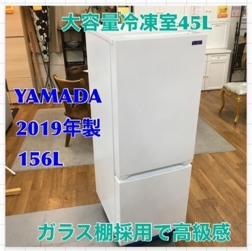 大阪市送料無料‼️冷蔵庫 2020年製 ヤマダ電機 156L クリーニング済